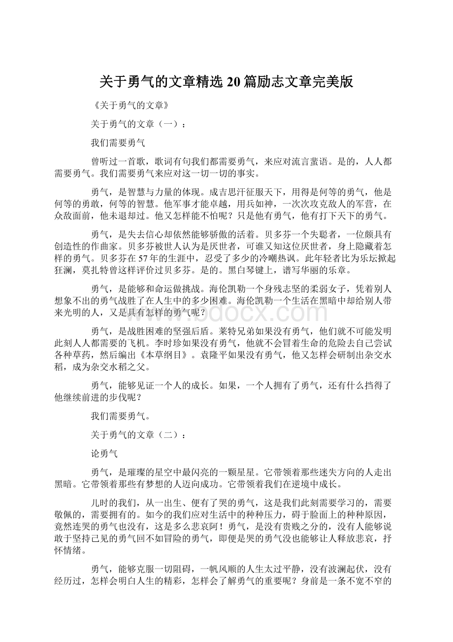 关于勇气的文章精选20篇励志文章完美版Word格式.docx