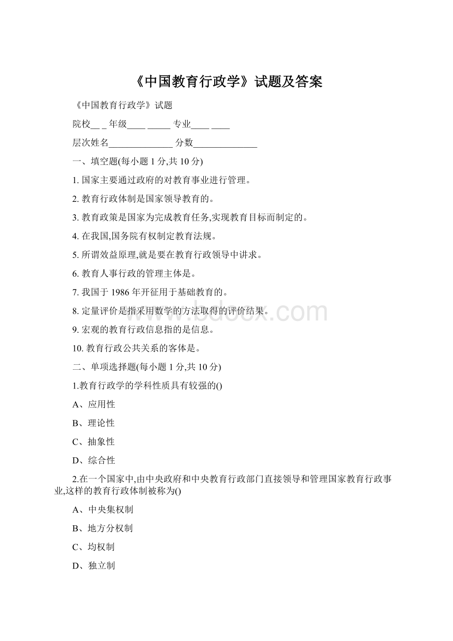 《中国教育行政学》试题及答案.docx_第1页