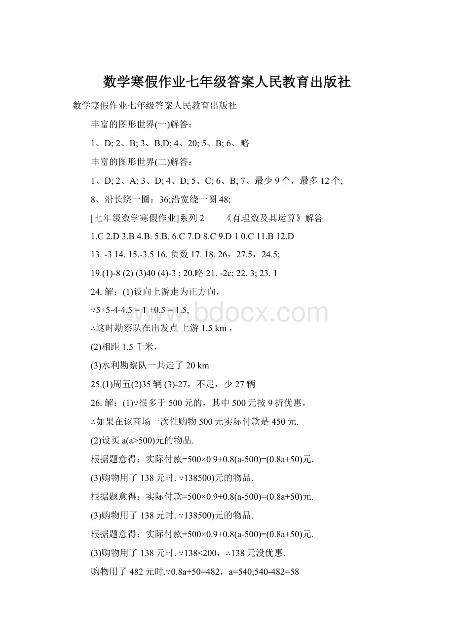 数学寒假作业七年级答案人民教育出版社Word文档格式.docx