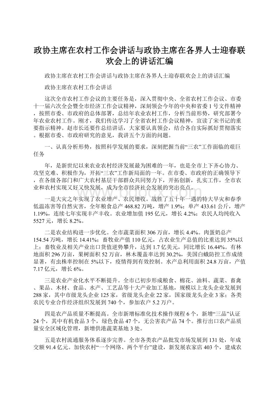 政协主席在农村工作会讲话与政协主席在各界人士迎春联欢会上的讲话汇编.docx_第1页