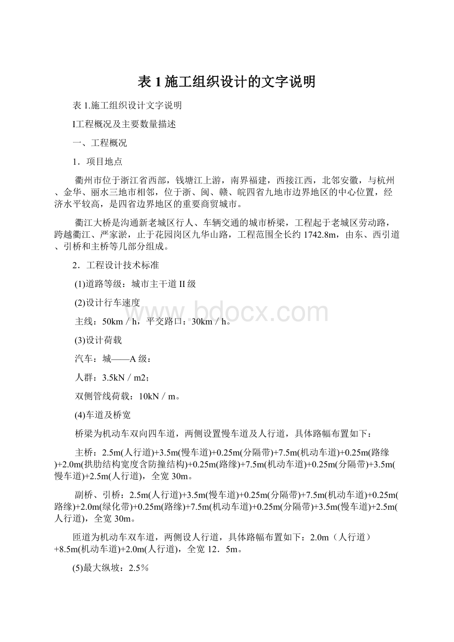 表1施工组织设计的文字说明文档格式.docx_第1页