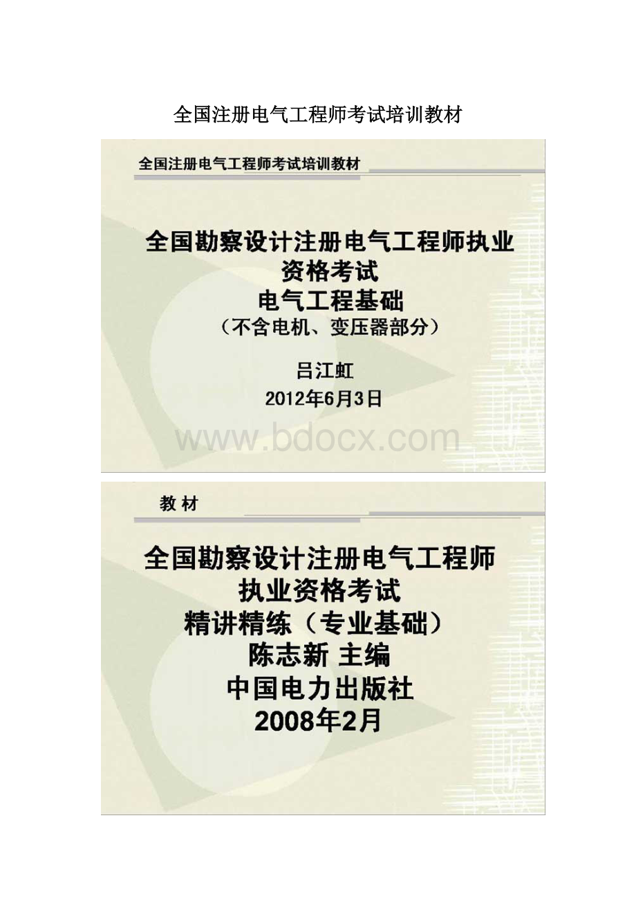 全国注册电气工程师考试培训教材Word文档下载推荐.docx