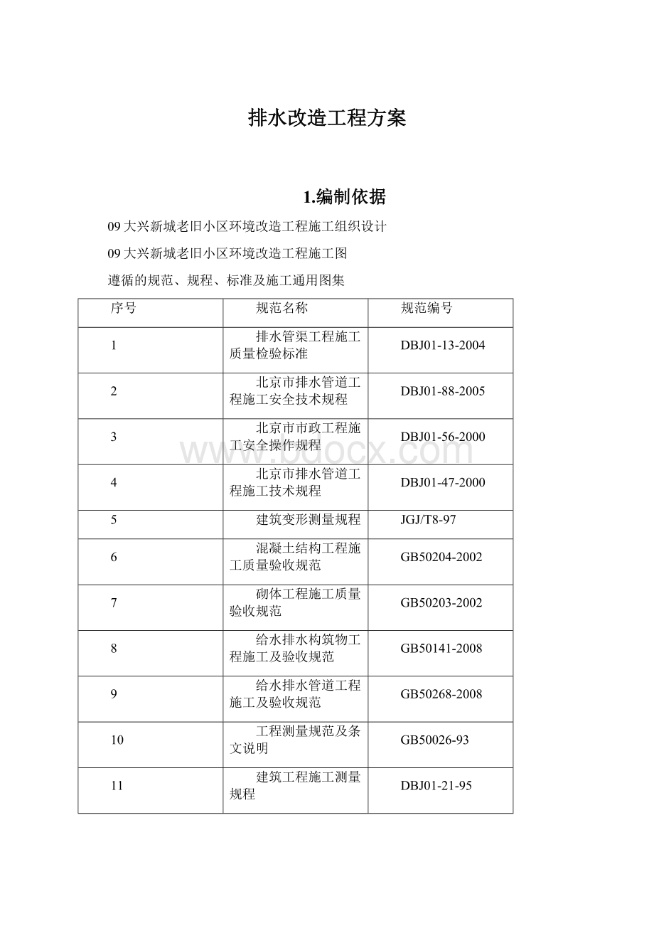 排水改造工程方案.docx_第1页