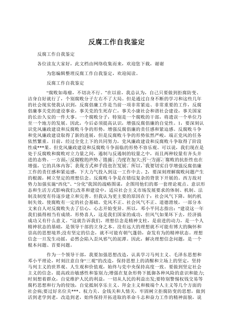 反腐工作自我鉴定Word格式文档下载.docx