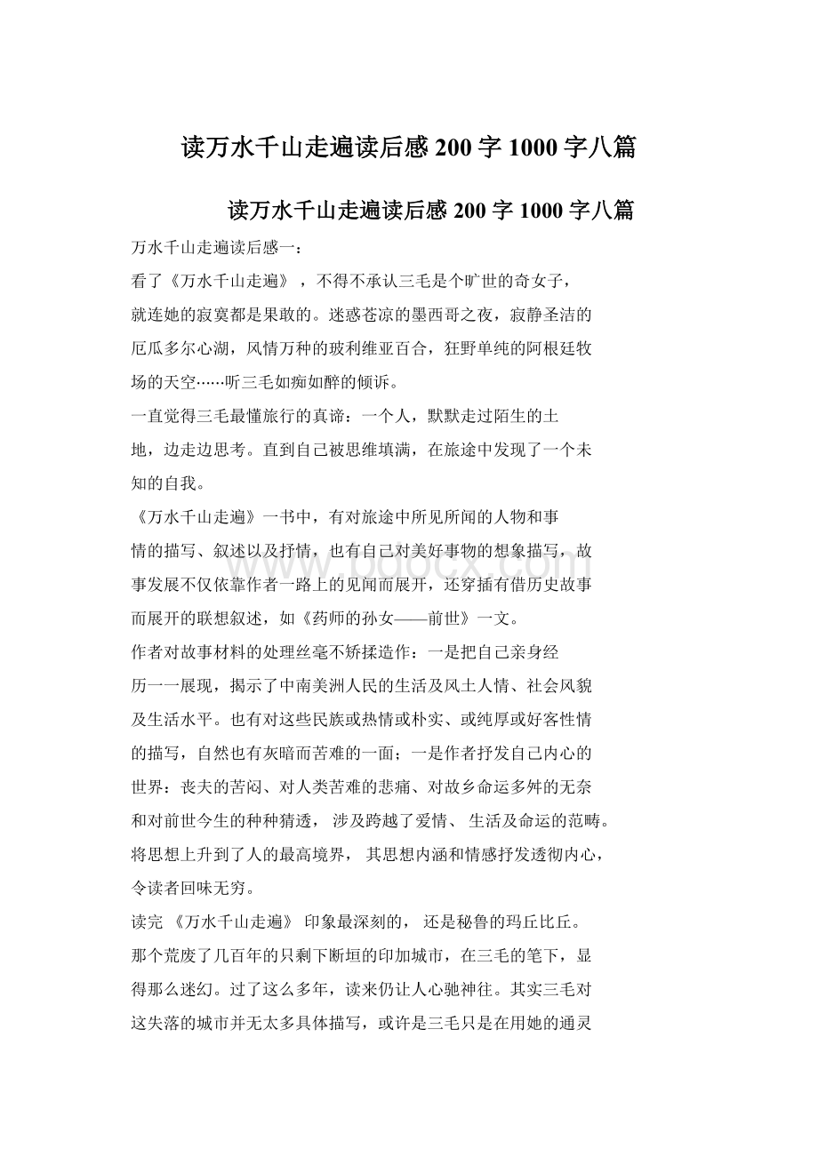 读万水千山走遍读后感200字1000字八篇.docx_第1页