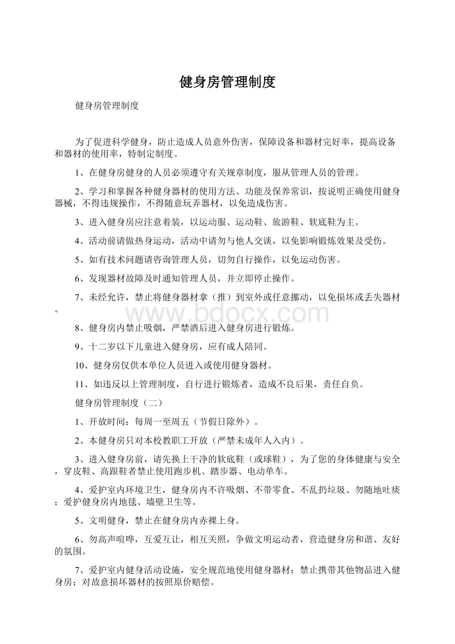 健身房管理制度Word格式文档下载.docx_第1页