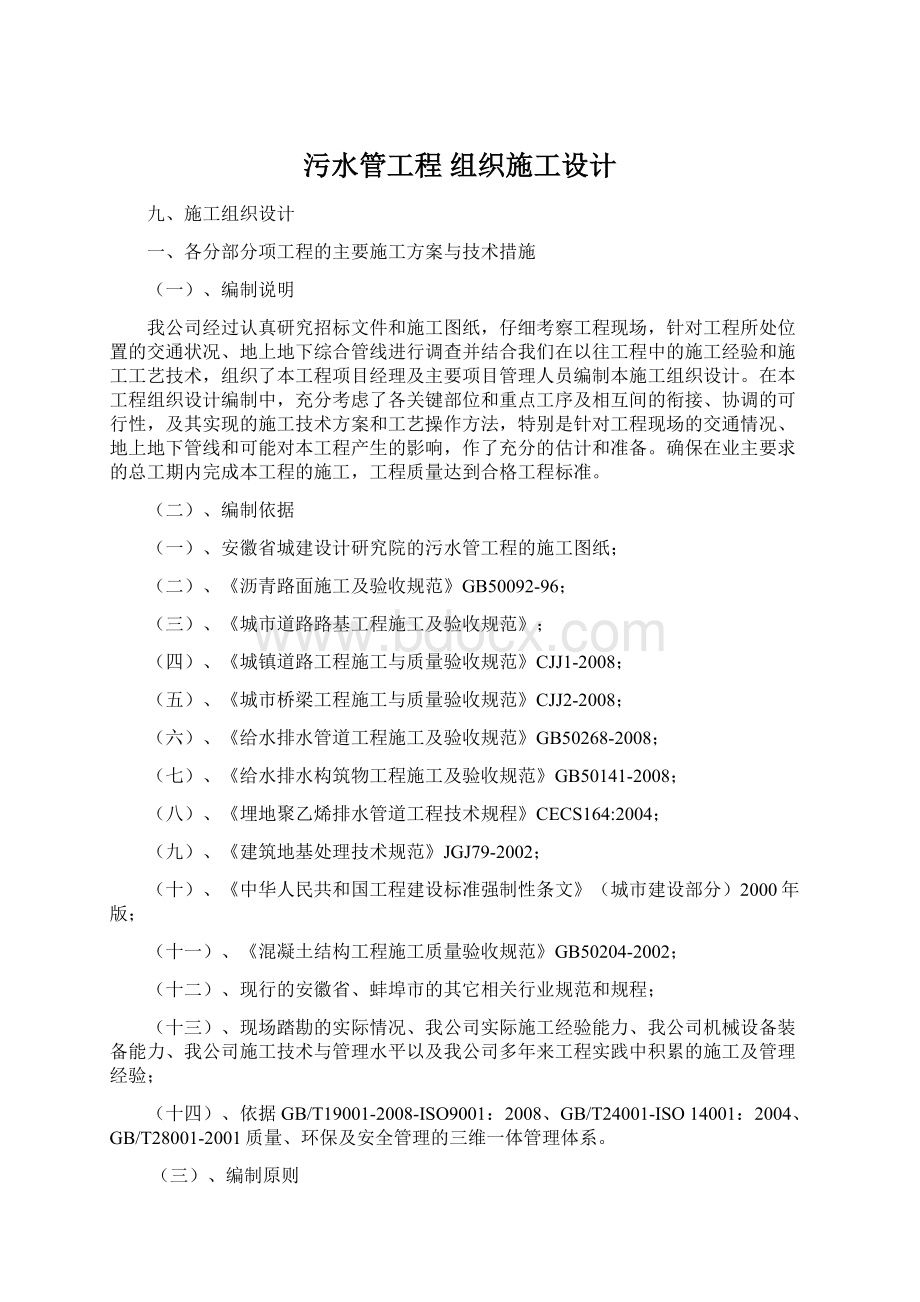 污水管工程组织施工设计Word格式文档下载.docx_第1页