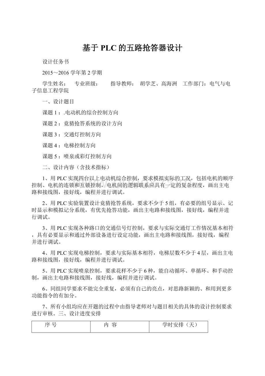 基于PLC的五路抢答器设计文档格式.docx_第1页