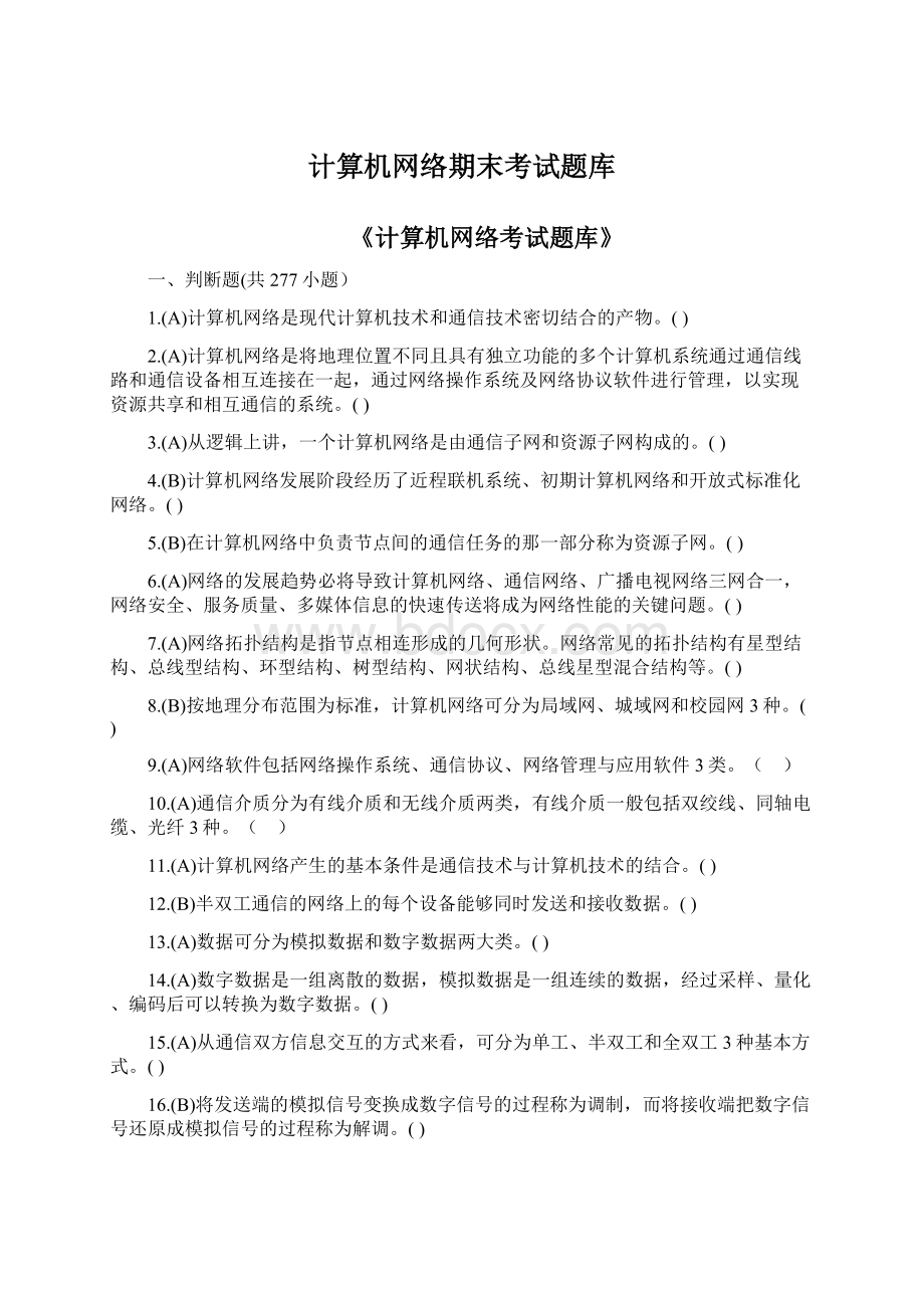 计算机网络期末考试题库.docx