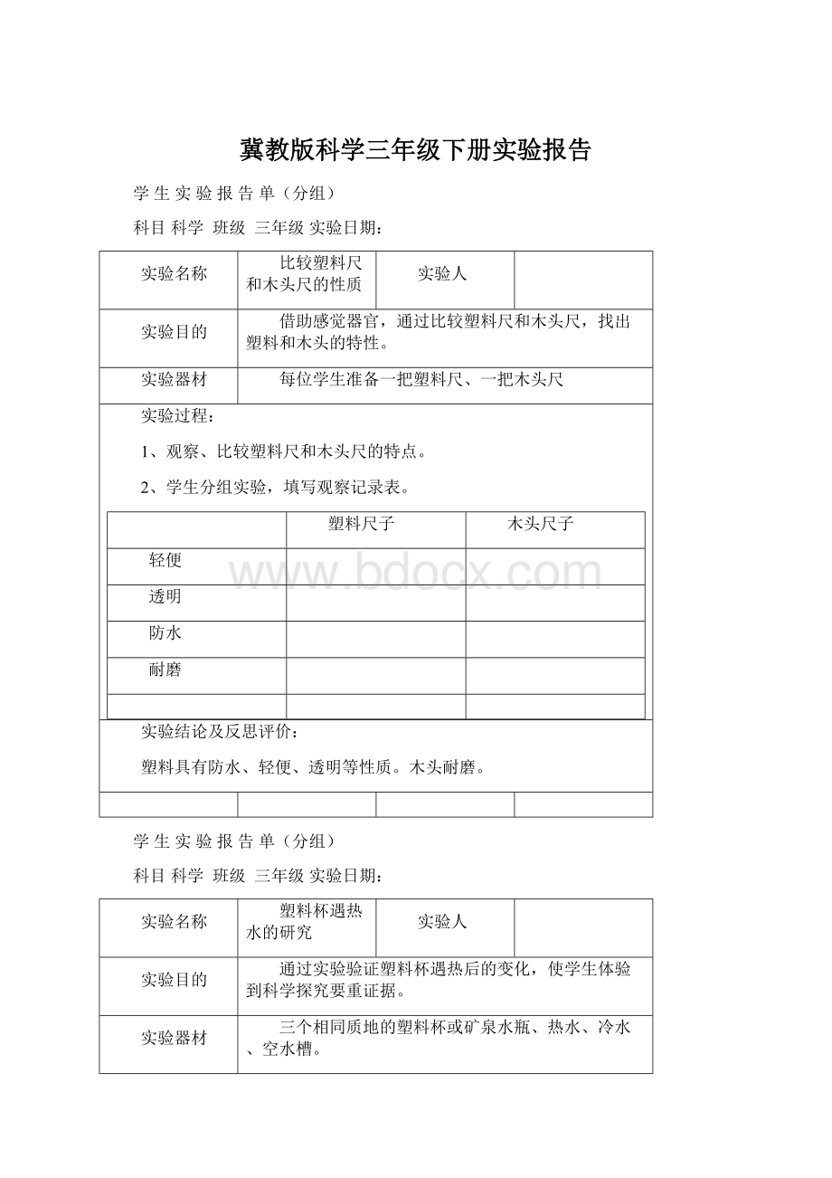 冀教版科学三年级下册实验报告Word下载.docx