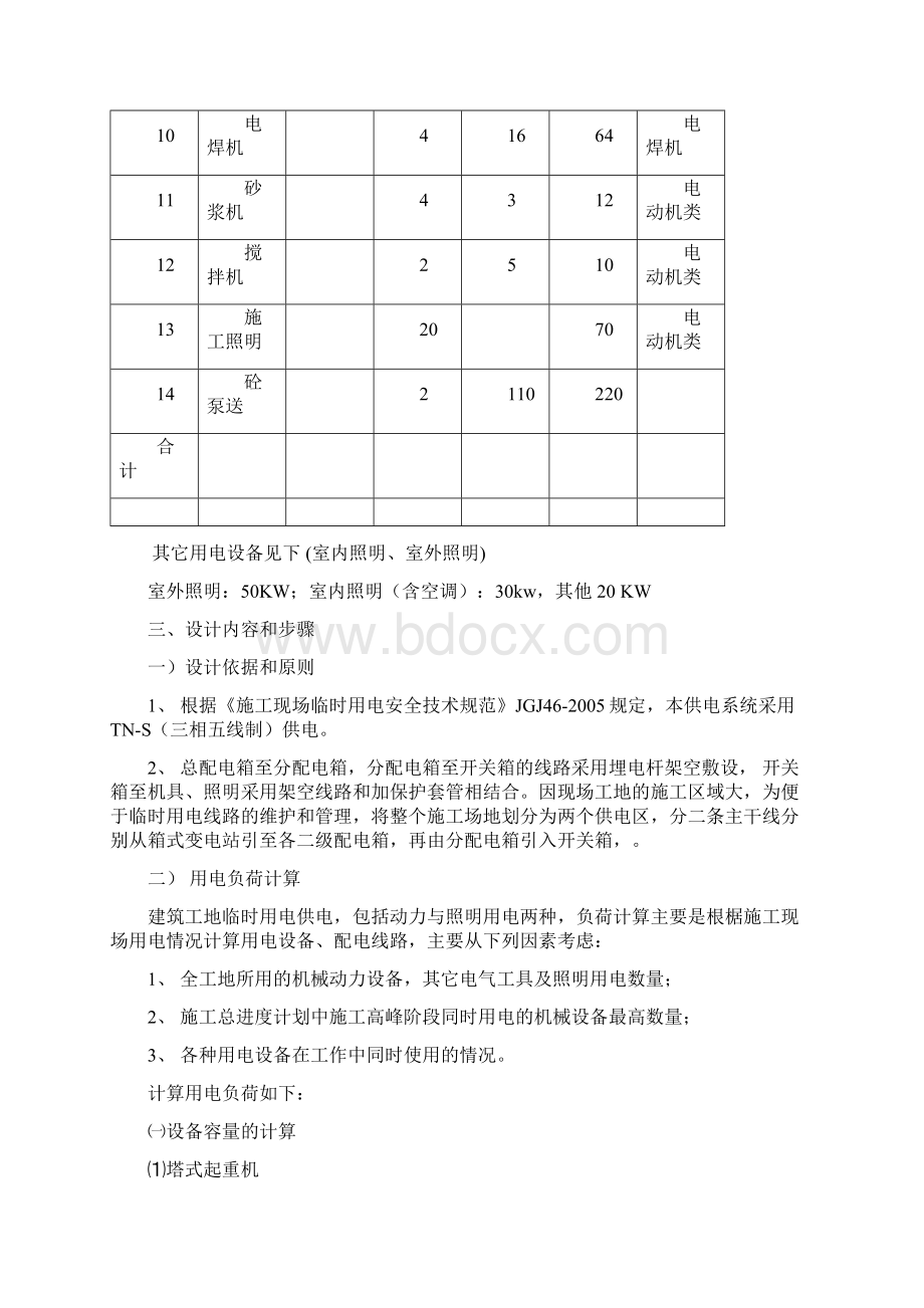 施工临时用电方案Word文档下载推荐.docx_第2页