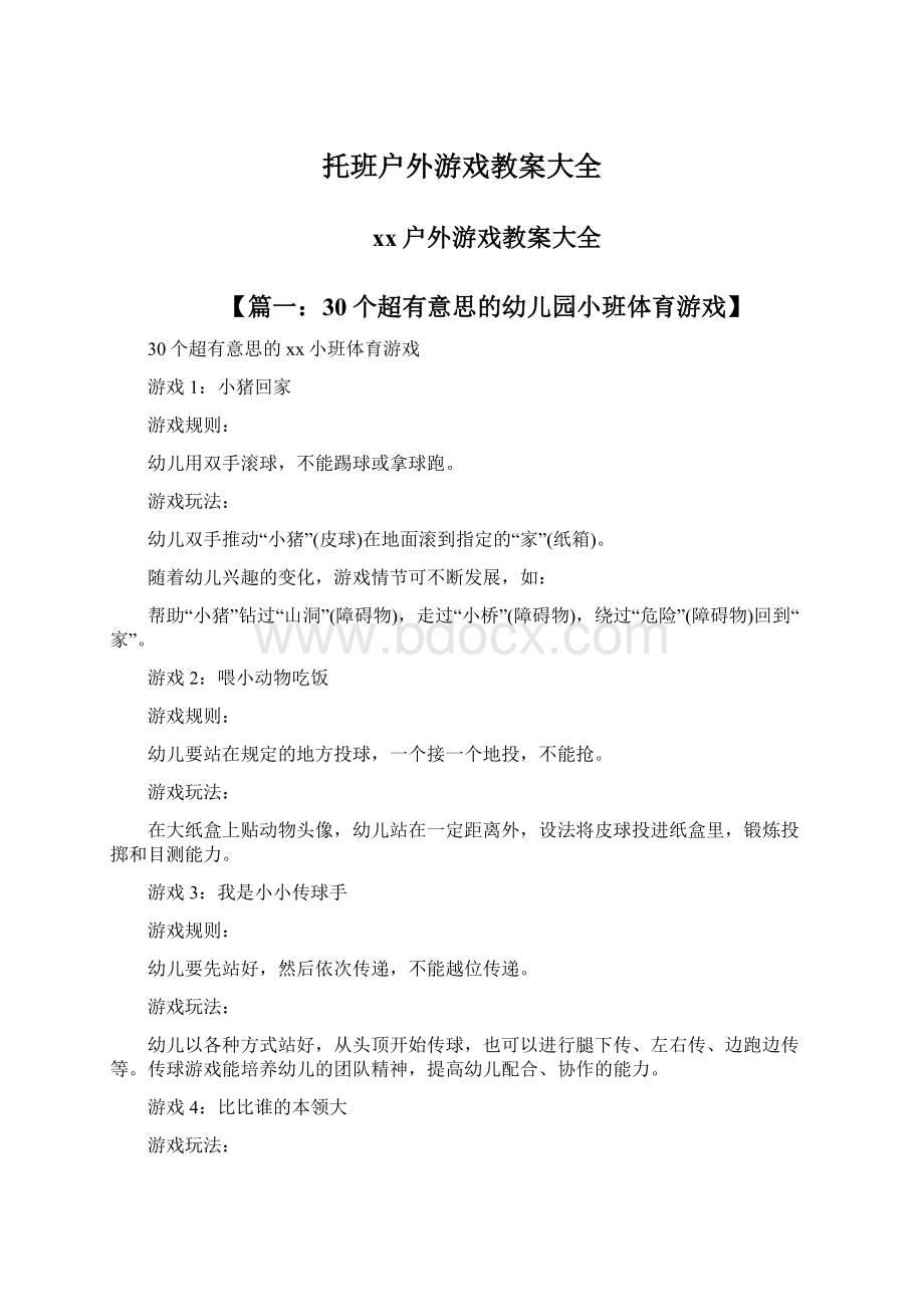 托班户外游戏教案大全.docx