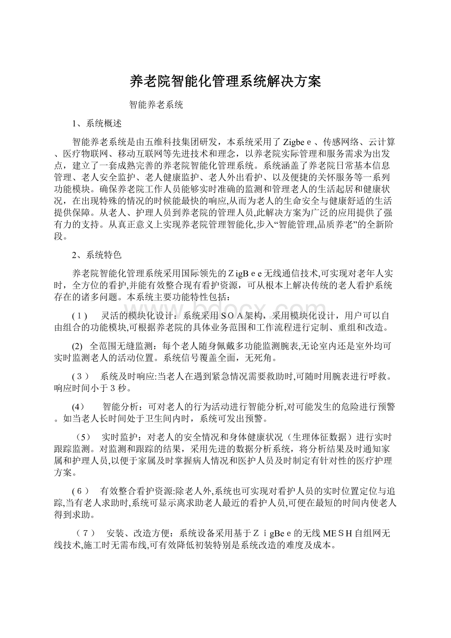 养老院智能化管理系统解决方案文档格式.docx_第1页