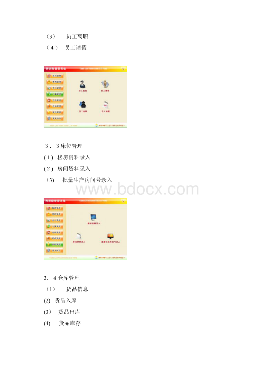 养老院智能化管理系统解决方案文档格式.docx_第3页