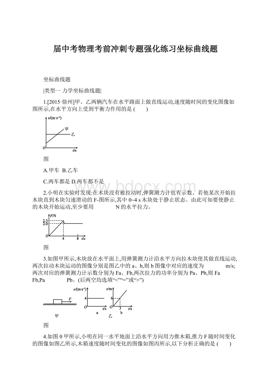 届中考物理考前冲刺专题强化练习坐标曲线题.docx