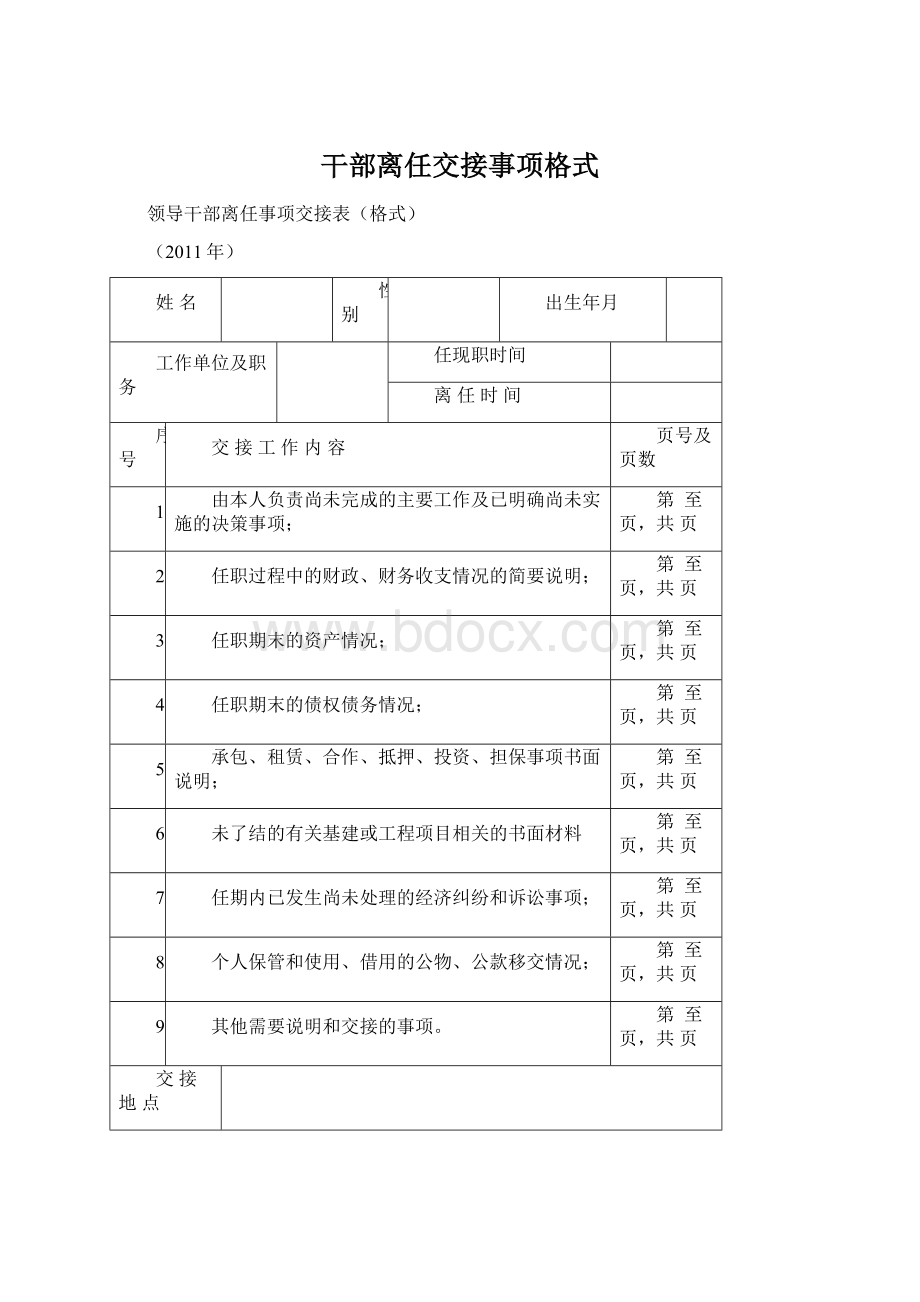 干部离任交接事项格式.docx_第1页