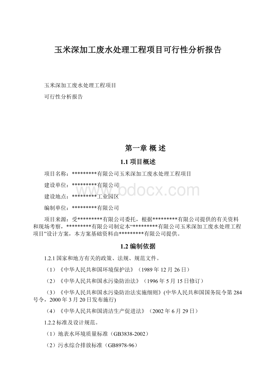 玉米深加工废水处理工程项目可行性分析报告.docx_第1页