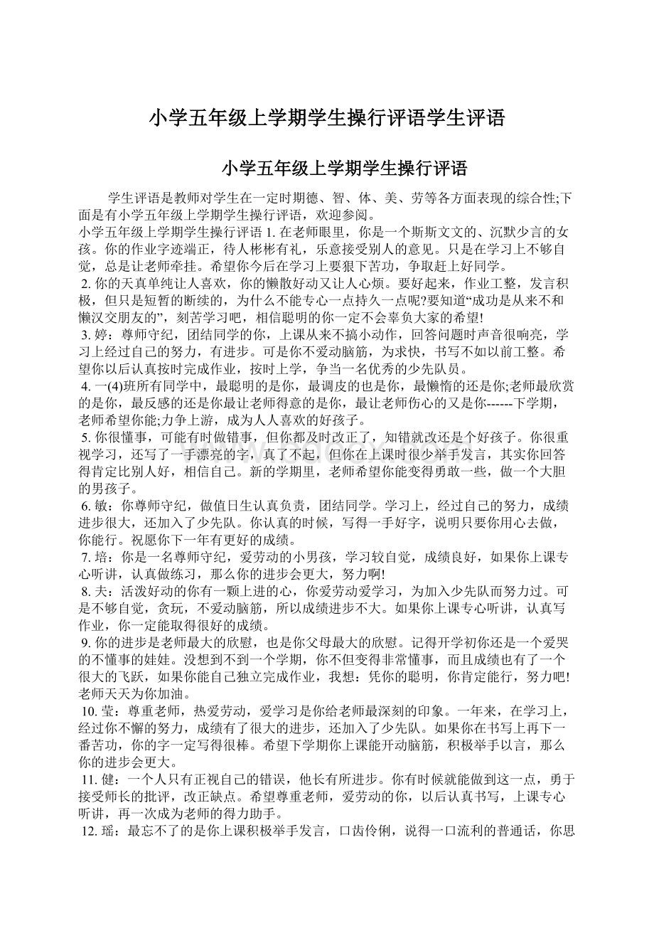 小学五年级上学期学生操行评语学生评语Word下载.docx