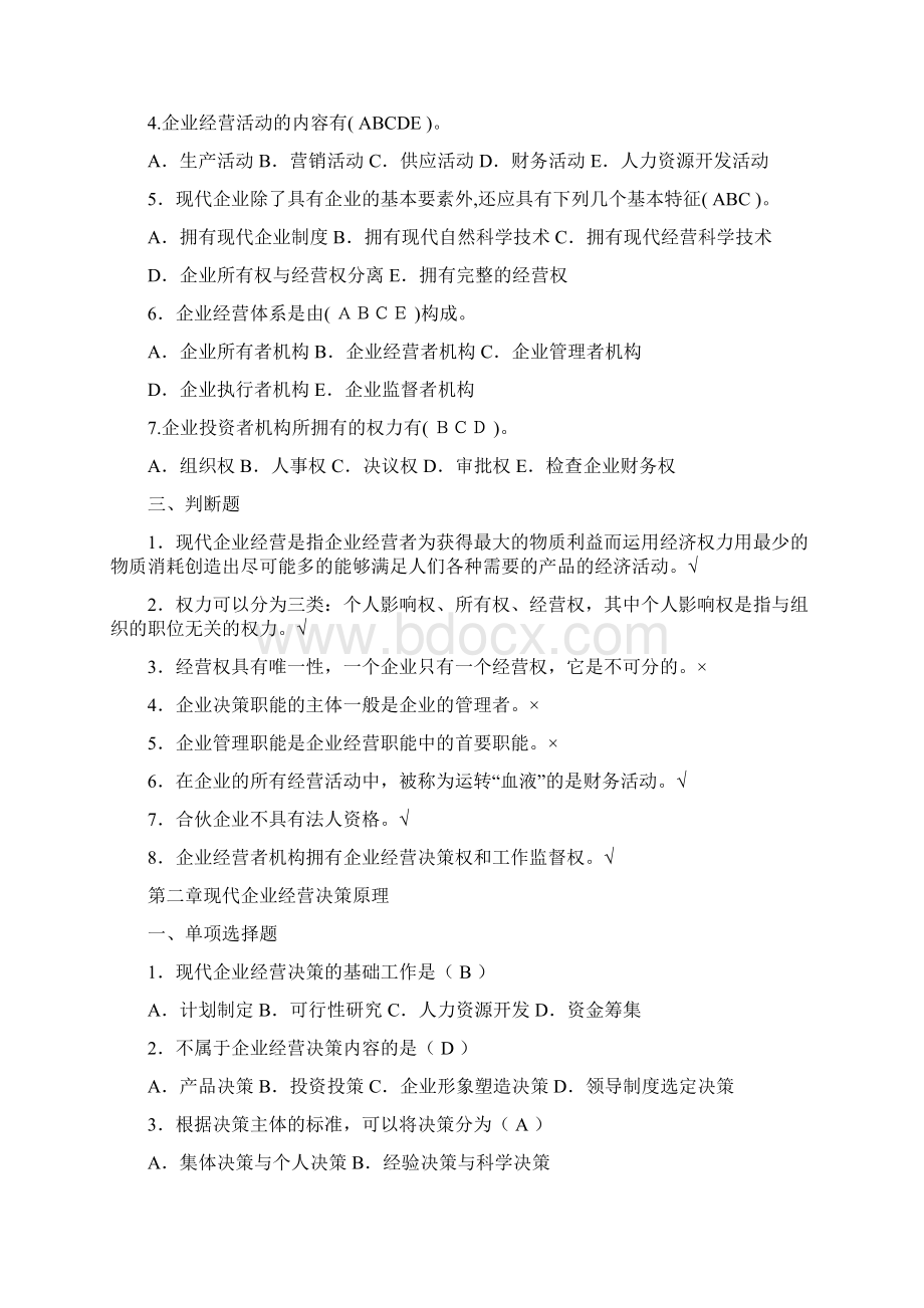 工商企业经营管理综合练习及参考答案Word文档格式.docx_第2页