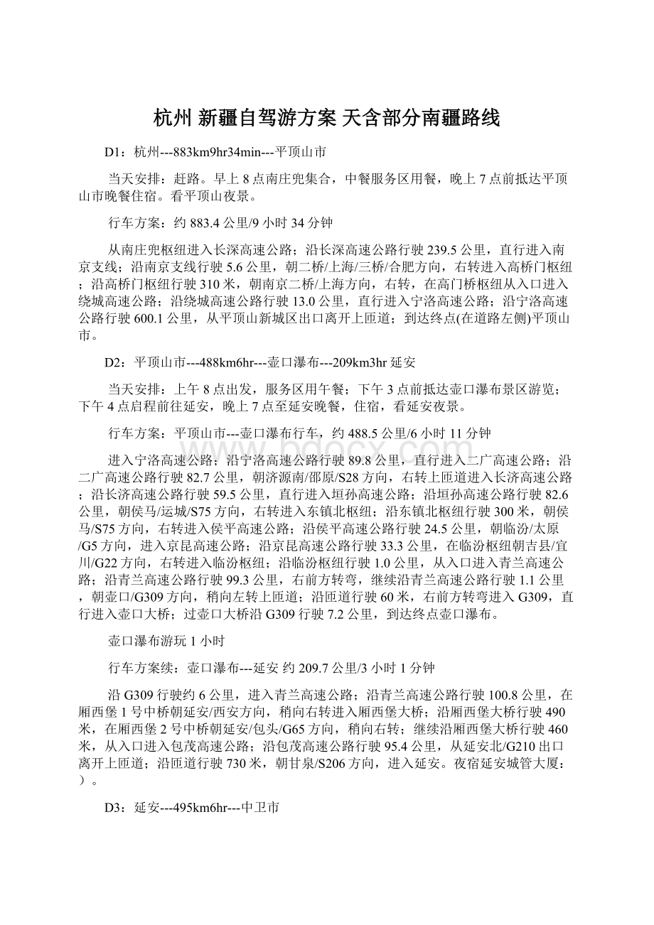 杭州 新疆自驾游方案 天含部分南疆路线.docx_第1页