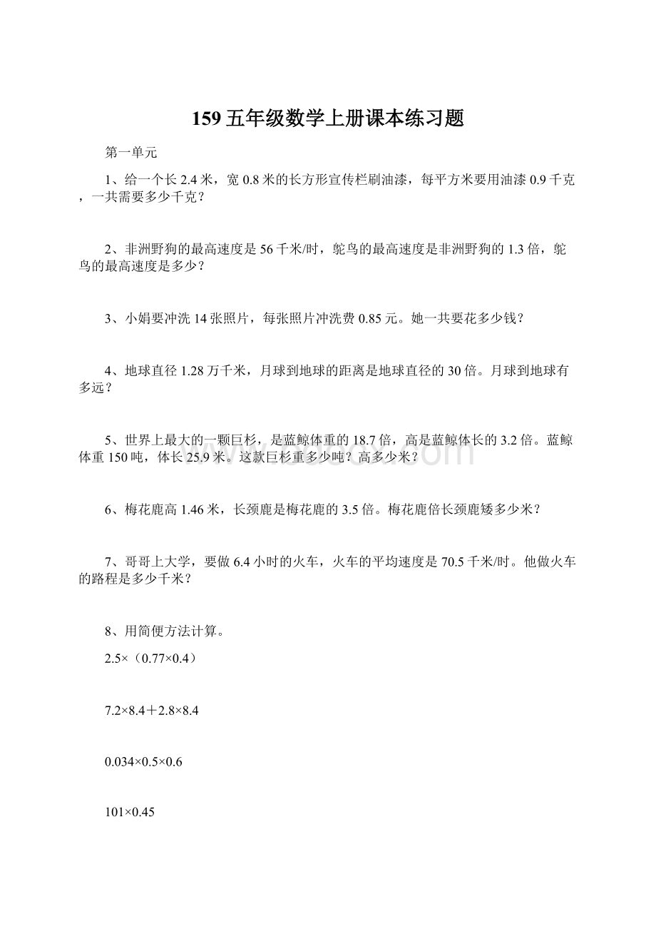 159五年级数学上册课本练习题Word文档下载推荐.docx_第1页