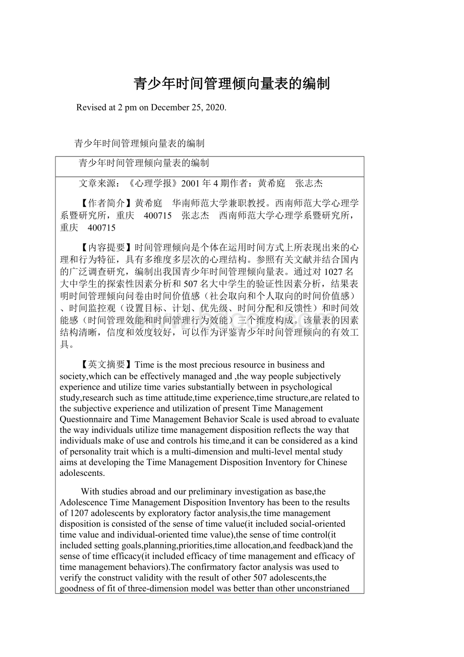 青少年时间管理倾向量表的编制.docx_第1页