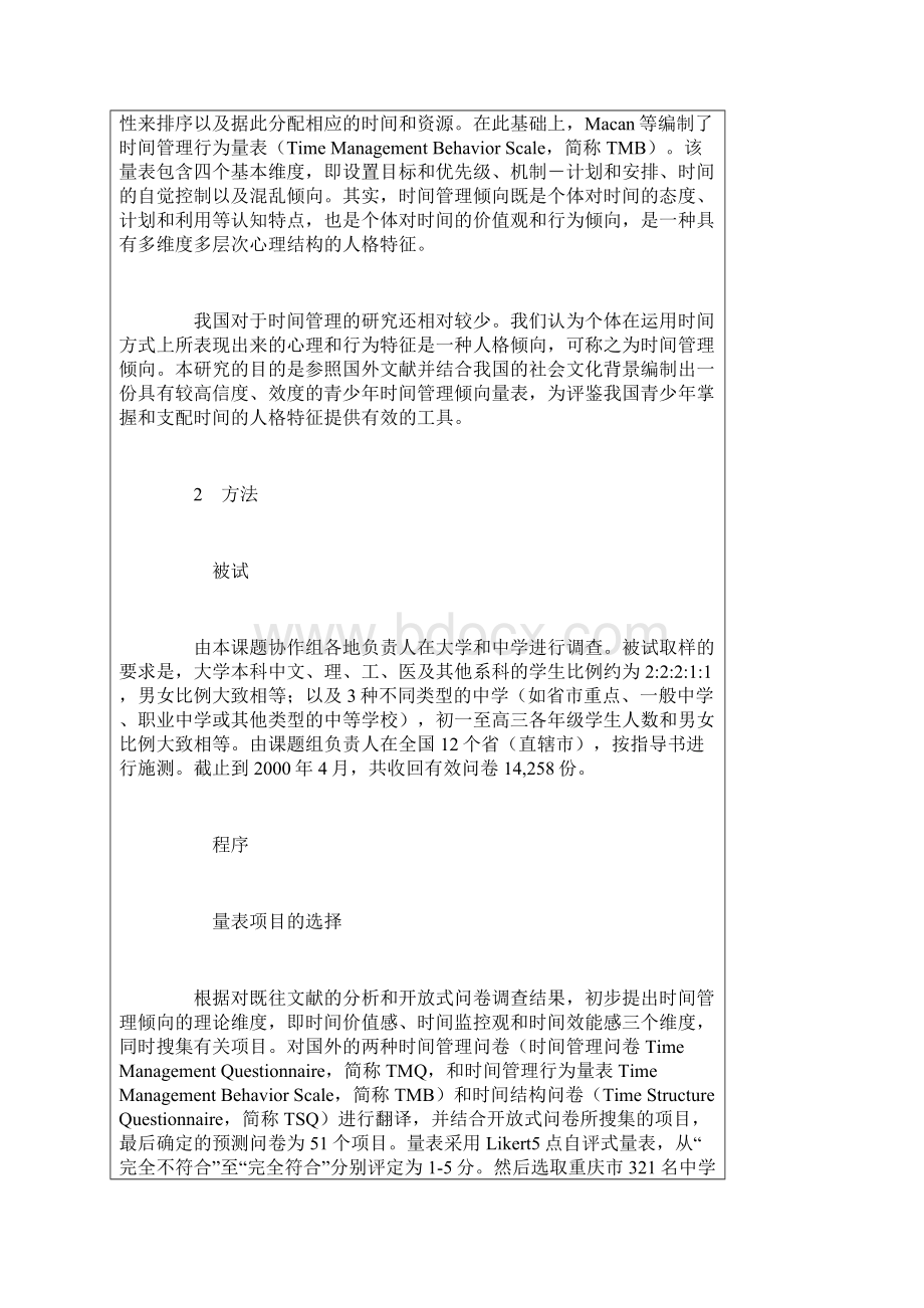 青少年时间管理倾向量表的编制.docx_第3页