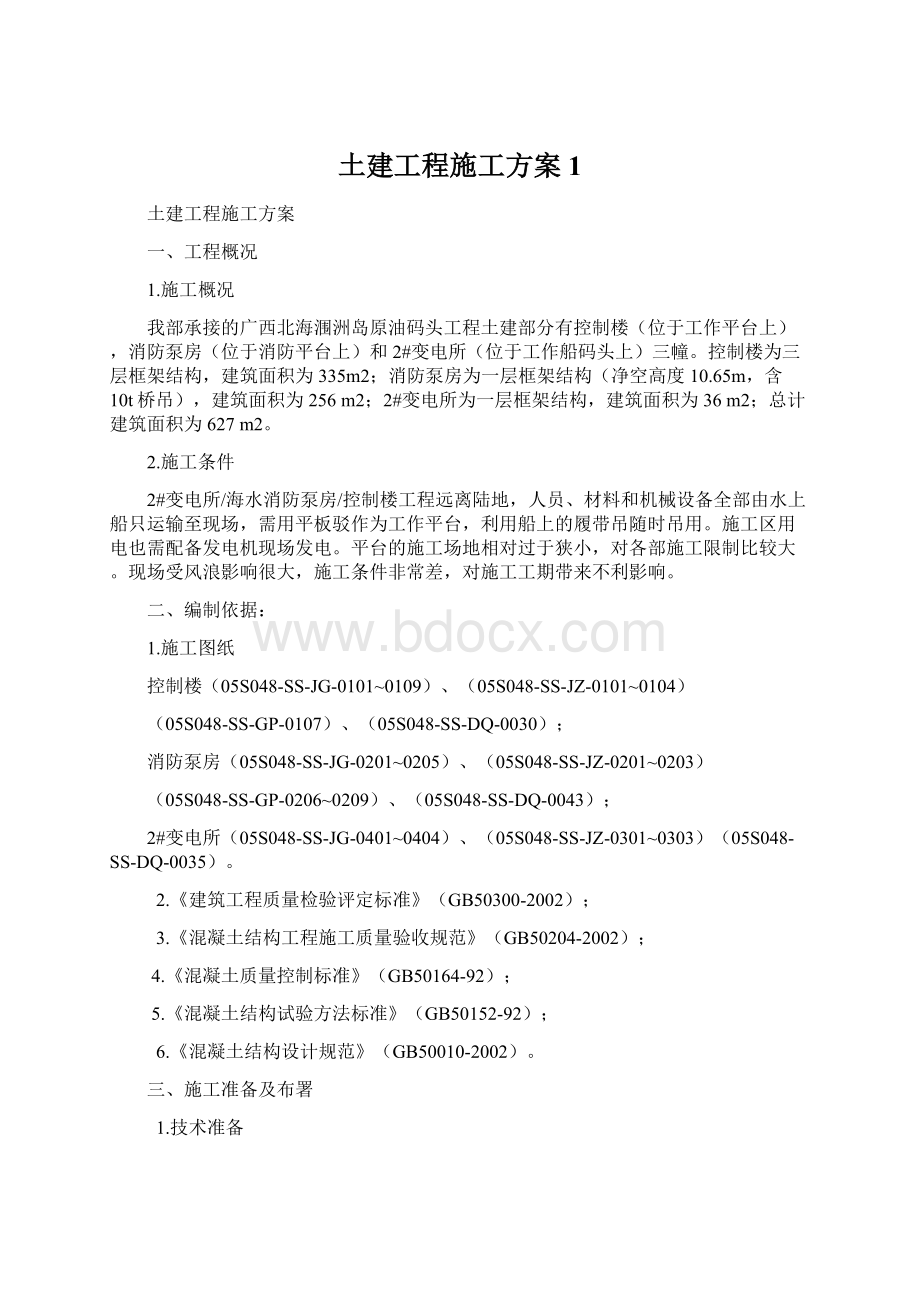 土建工程施工方案1文档格式.docx_第1页