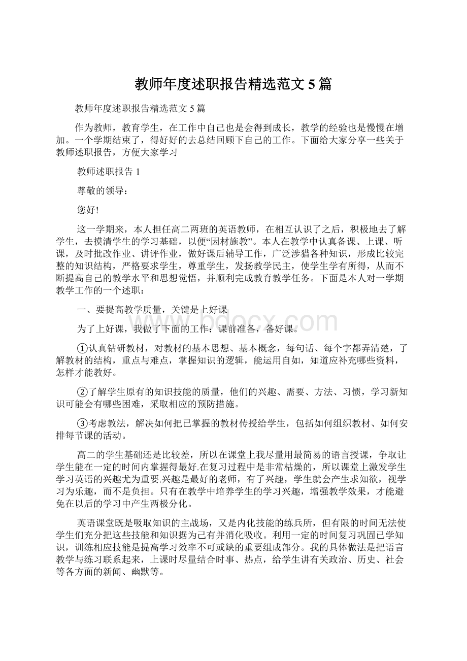 教师年度述职报告精选范文5篇.docx