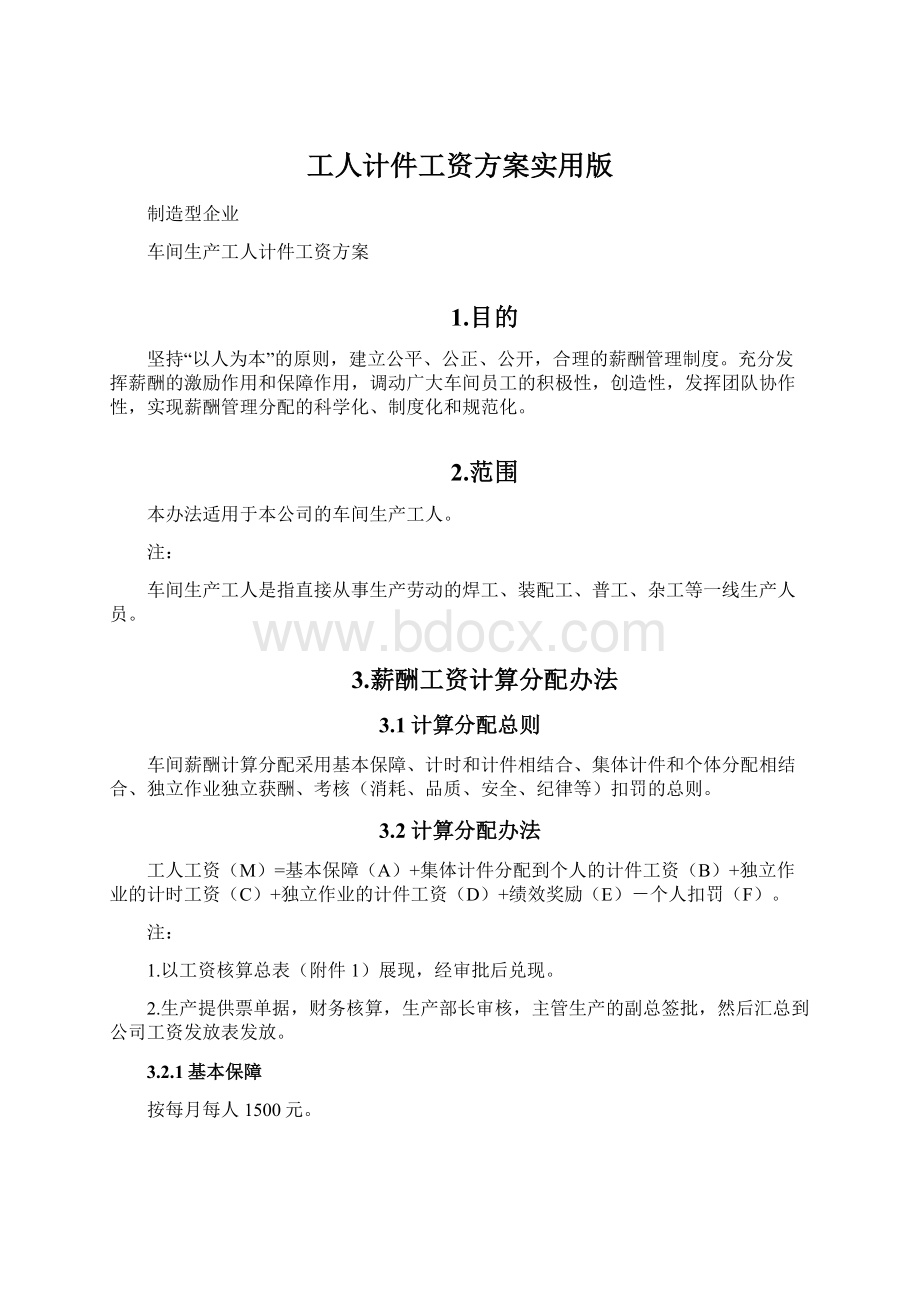 工人计件工资方案实用版Word文件下载.docx_第1页