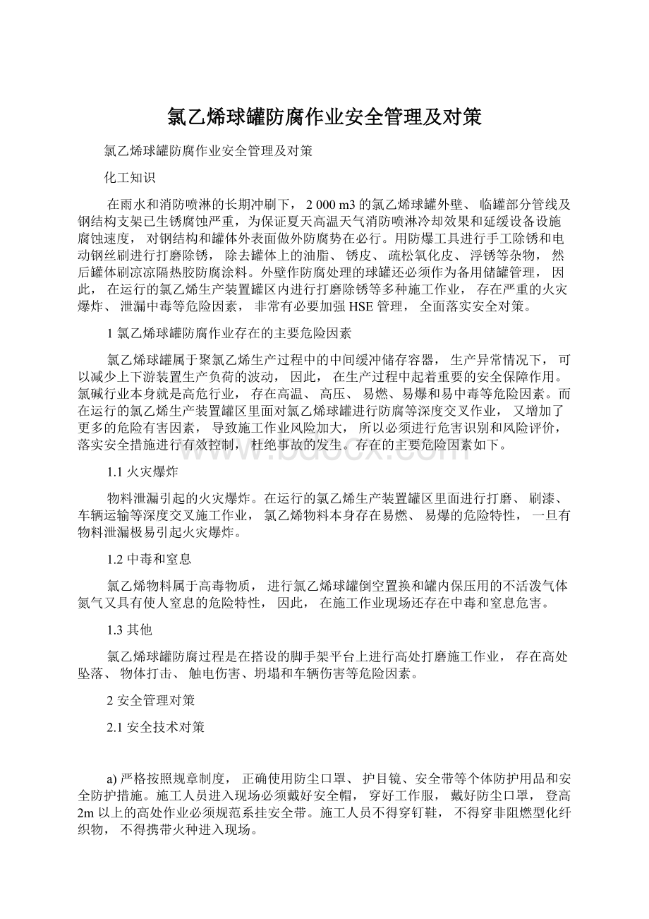 氯乙烯球罐防腐作业安全管理及对策Word文档格式.docx