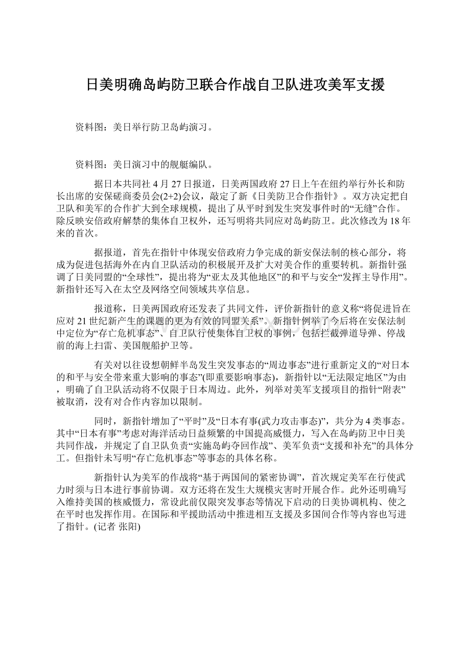 日美明确岛屿防卫联合作战自卫队进攻美军支援Word文档下载推荐.docx