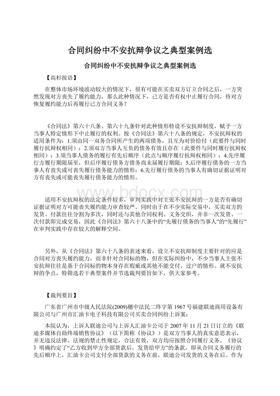 合同纠纷中不安抗辩争议之典型案例选Word文档下载推荐.docx