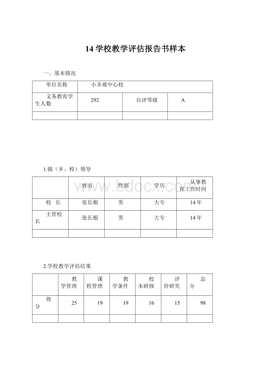 14学校教学评估报告书样本Word文档格式.docx_第1页