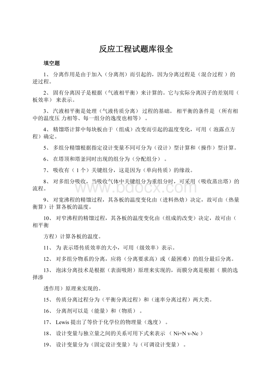 反应工程试题库很全.docx_第1页