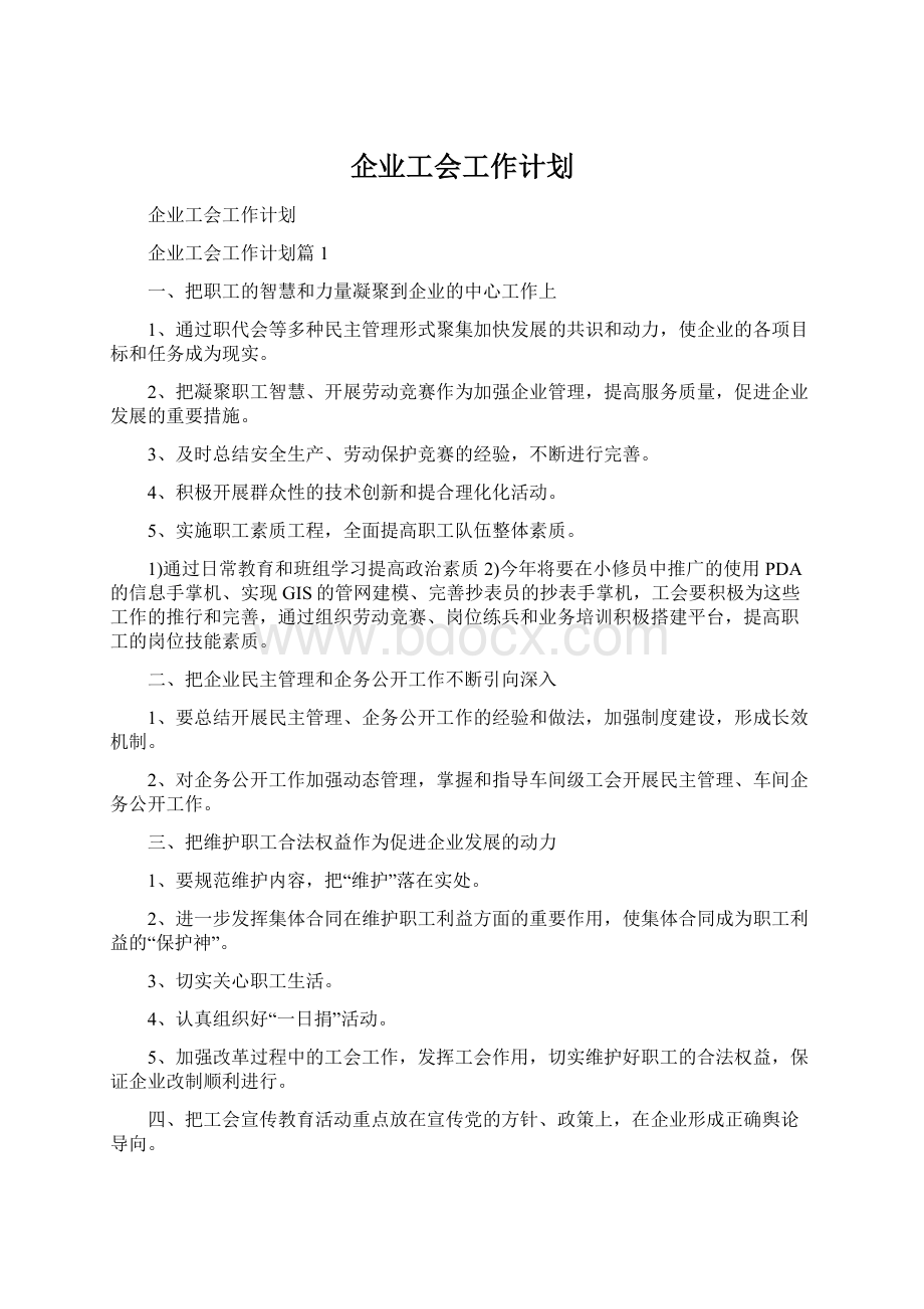 企业工会工作计划.docx_第1页