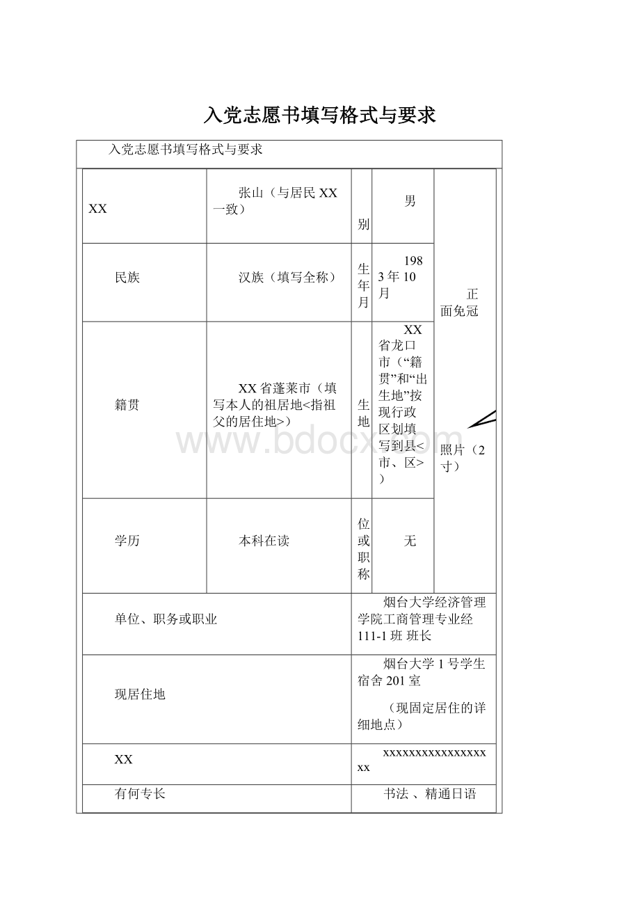 入党志愿书填写格式与要求.docx