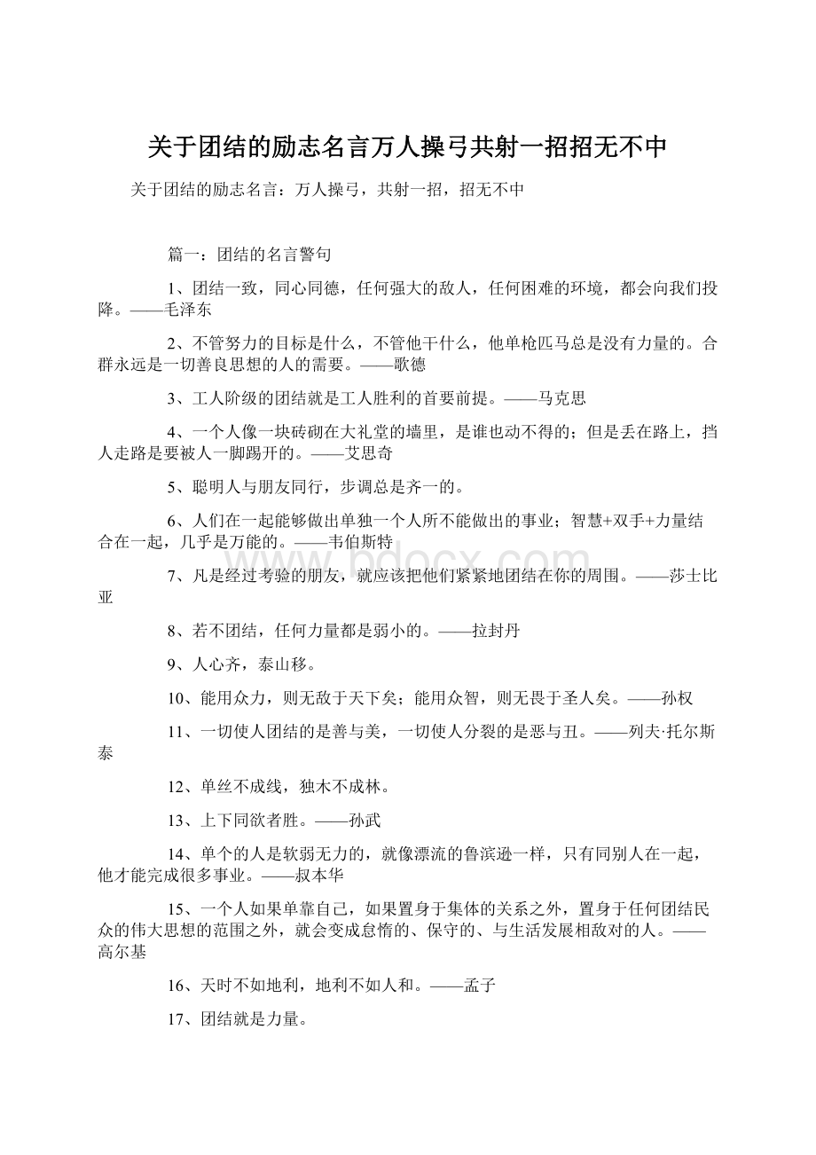 关于团结的励志名言万人操弓共射一招招无不中.docx