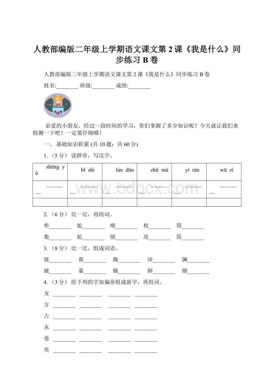 人教部编版二年级上学期语文课文第2课《我是什么》同步练习B卷.docx