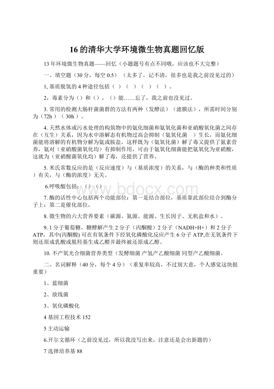 16的清华大学环境微生物真题回忆版文档格式.docx_第1页