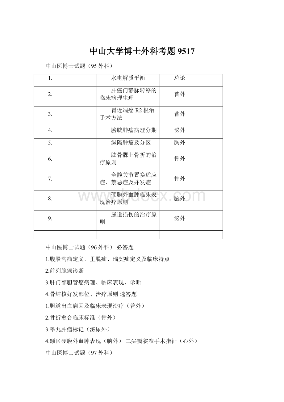 中山大学博士外科考题9517.docx_第1页