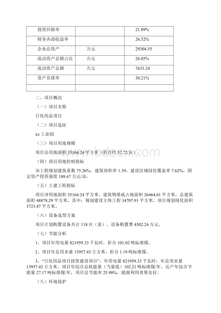 日化用品项目可行性研究报告.docx_第3页