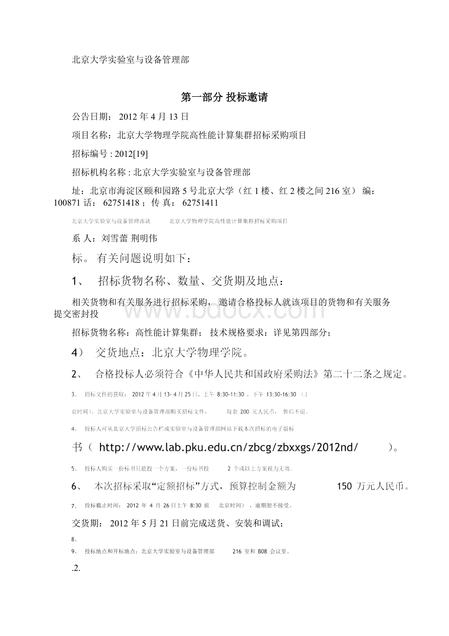 北京大学国内采购标书北京大学实验室与设备管理部.docx_第2页