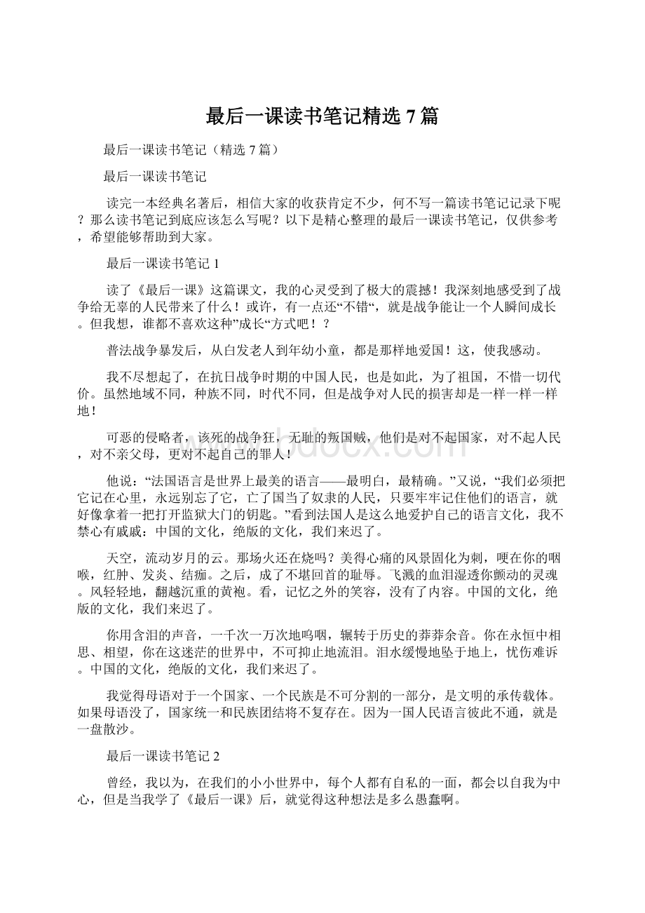 最后一课读书笔记精选7篇Word格式文档下载.docx