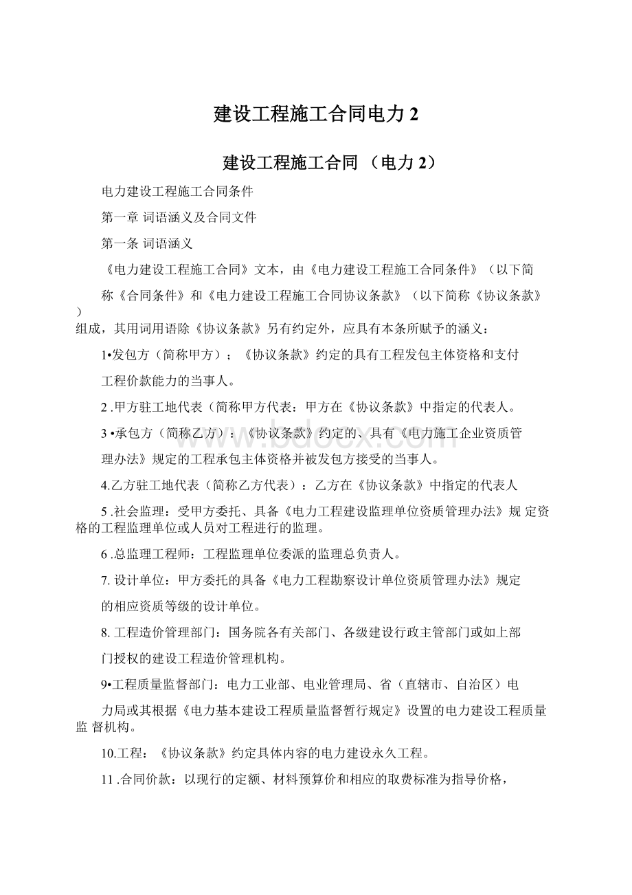 建设工程施工合同电力2.docx