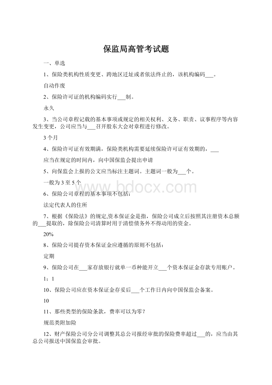 保监局高管考试题Word格式.docx