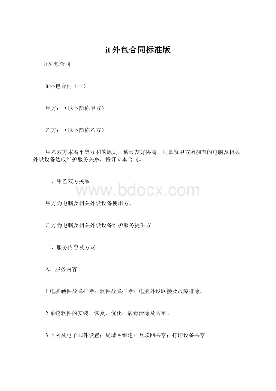 it外包合同标准版Word文档格式.docx