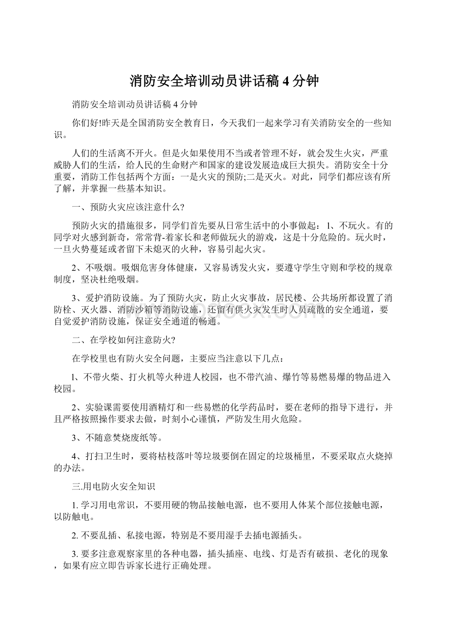 消防安全培训动员讲话稿4分钟Word格式.docx