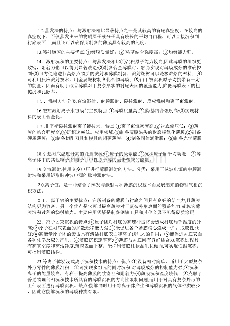 《薄膜材料与技术》复习资料总结.docx_第2页