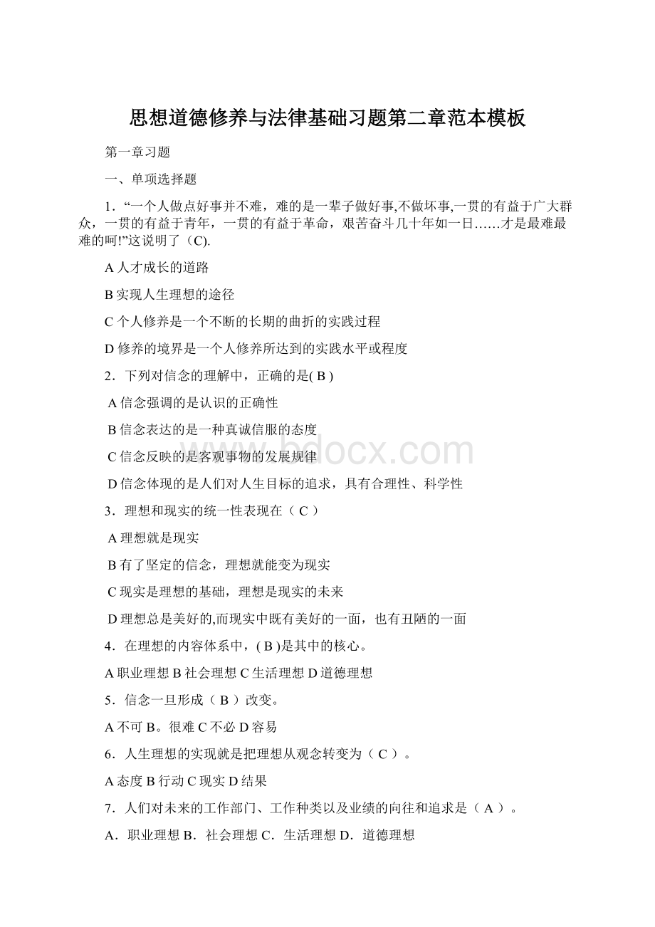 思想道德修养与法律基础习题第二章范本模板.docx